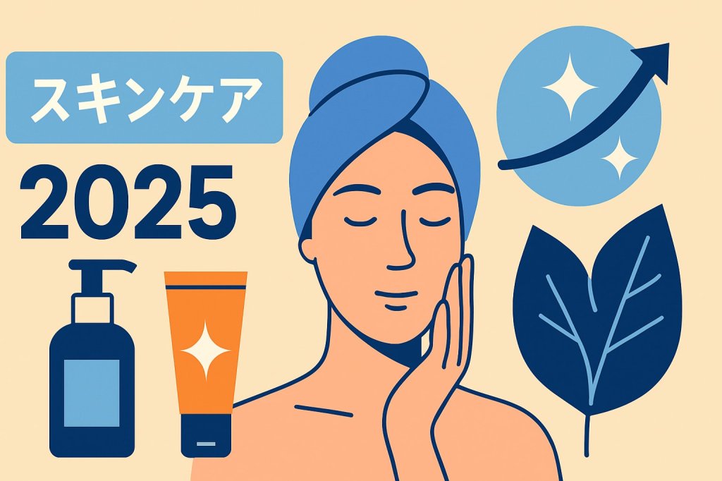 2025年注目!スキンケアで美肌を叶える8つの秘訣
