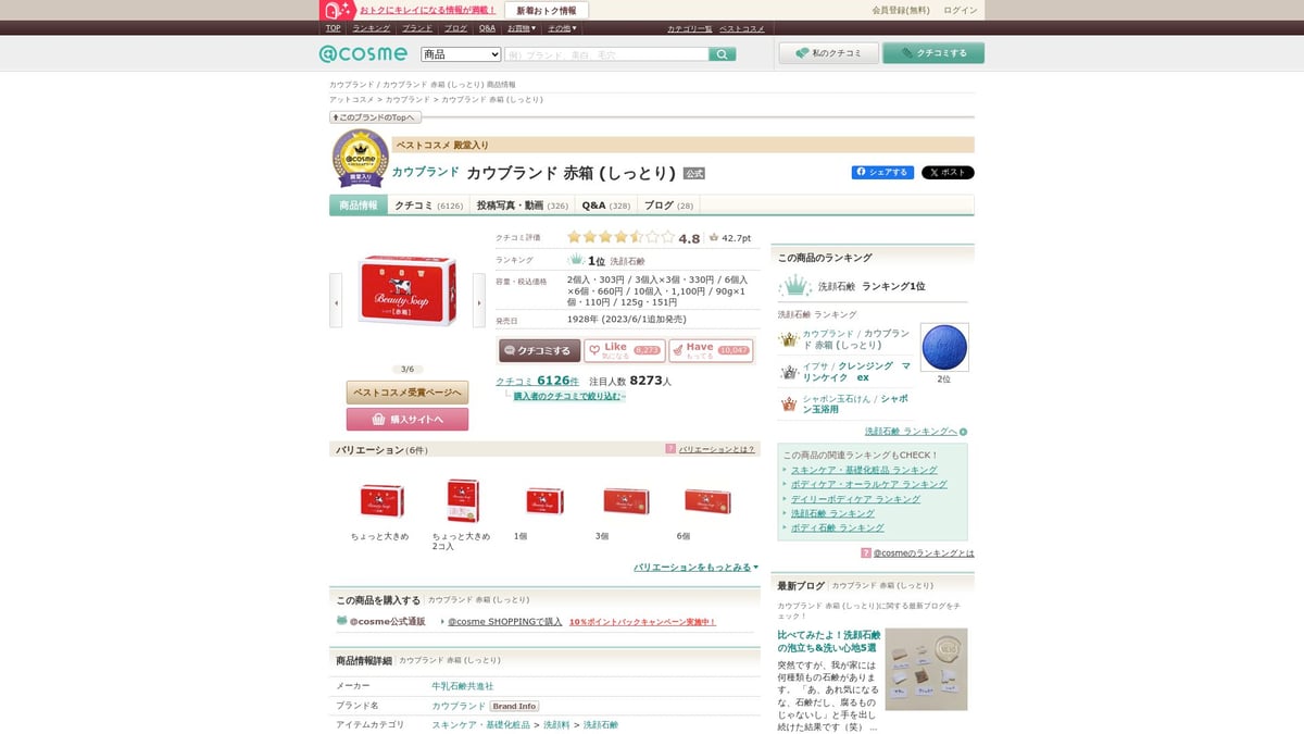 洗顔石鹸2025年版｜肌質別おすすめベスト8 - カウブランド 赤箱（しっとり）