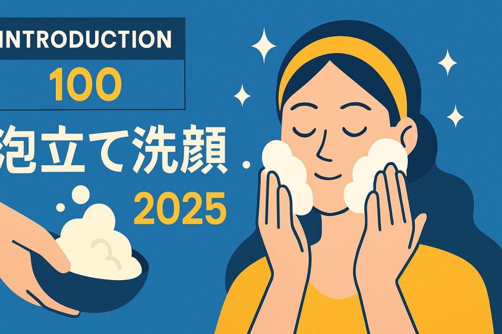 泡立て 洗顔ガイド2025｜美肌を叶える正しい泡の作り方