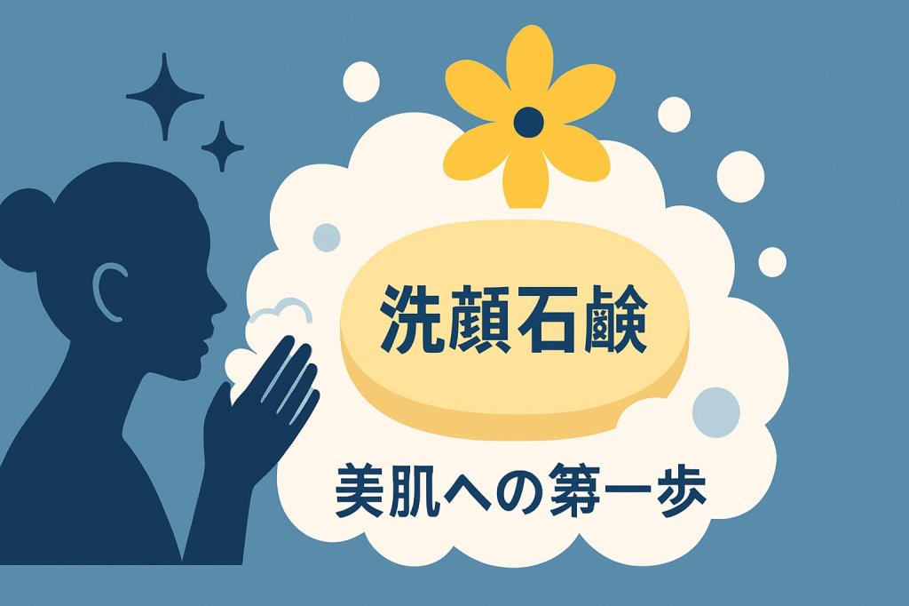 洗顔石鹸2025年版｜肌質別おすすめベスト8